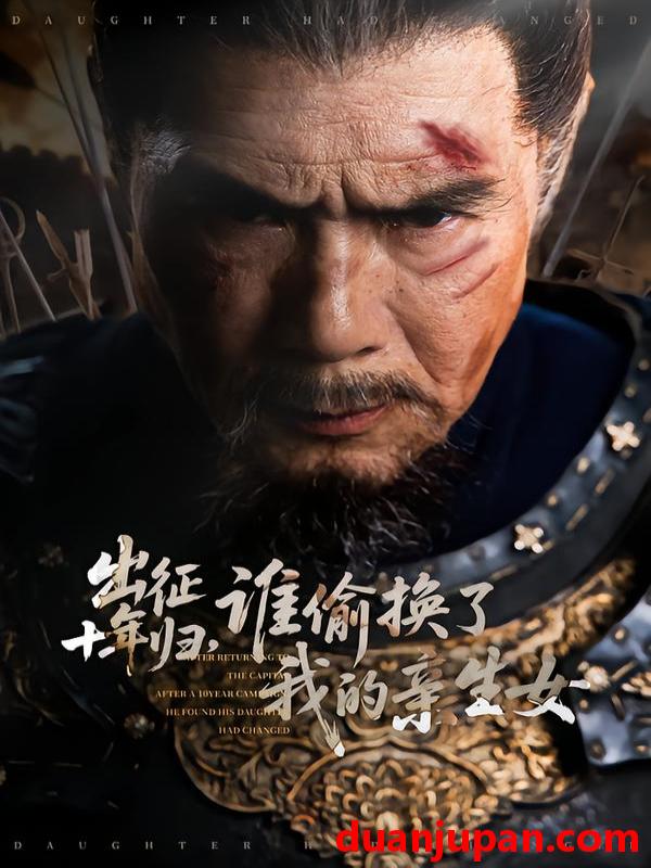 短剧 出征十年归谁偷换了我的亲生女（69集）王铂清＆王欣淇