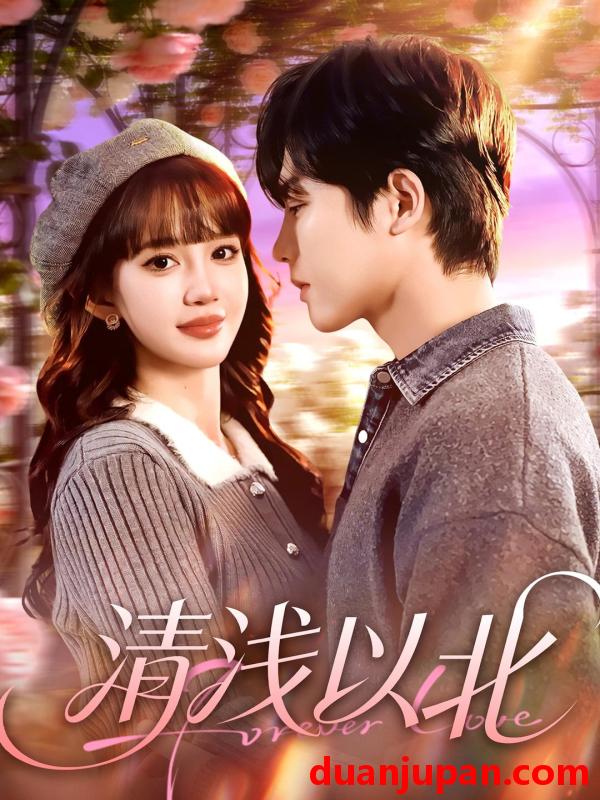 短剧 清浅以北（80集）毛心童＆成梓宁