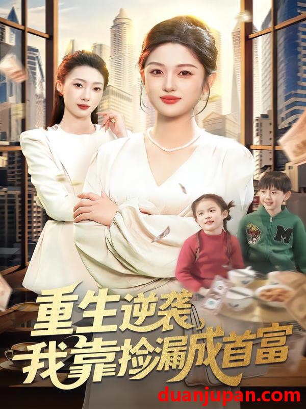 短剧 重生逆袭，我靠捡漏成首富&重生逆袭我靠捡漏成首富（110集）