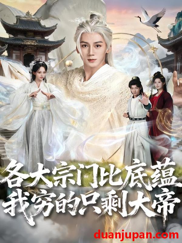 短剧 各大宗门比底蕴我穷的只剩大帝（75集）胡栩耀＆刘艺然