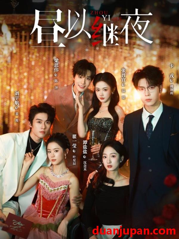 短剧 昼以继夜（100集）刘宇航＆翟一莹＆梁思伟＆张晋宜＆卡戎＆谭盐盐