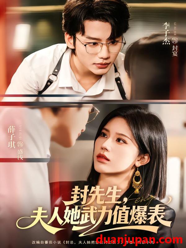 短剧 封先生，夫人她武力值爆表&封先生夫人她武力值爆表（70集）李子杰＆薛子祺