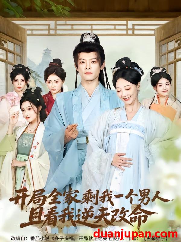 短剧 开局全家剩我一个男人，且看我逆天改命&开局全家剩我一个男人且看我逆天改命（73集）吴昊（女）&马昂