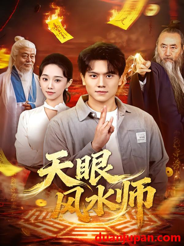 短剧 天眼风水师（80集）张晓宇＆郭俊鸽