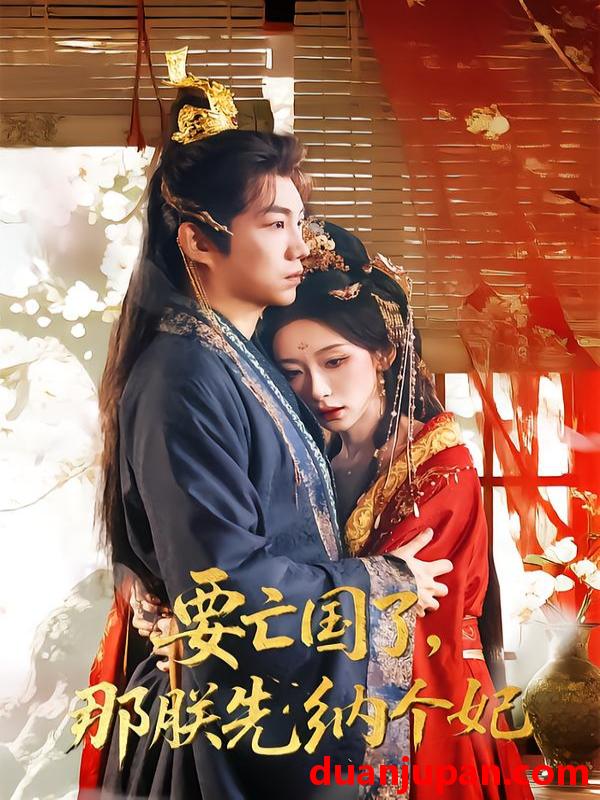 短剧 要亡国了那朕先纳个妃（70集）江佳瞳＆胡曦＆侯泽霖