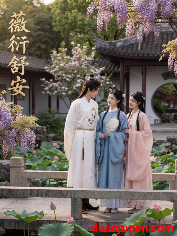 短剧 薇衍舒安（44集）Ai短剧