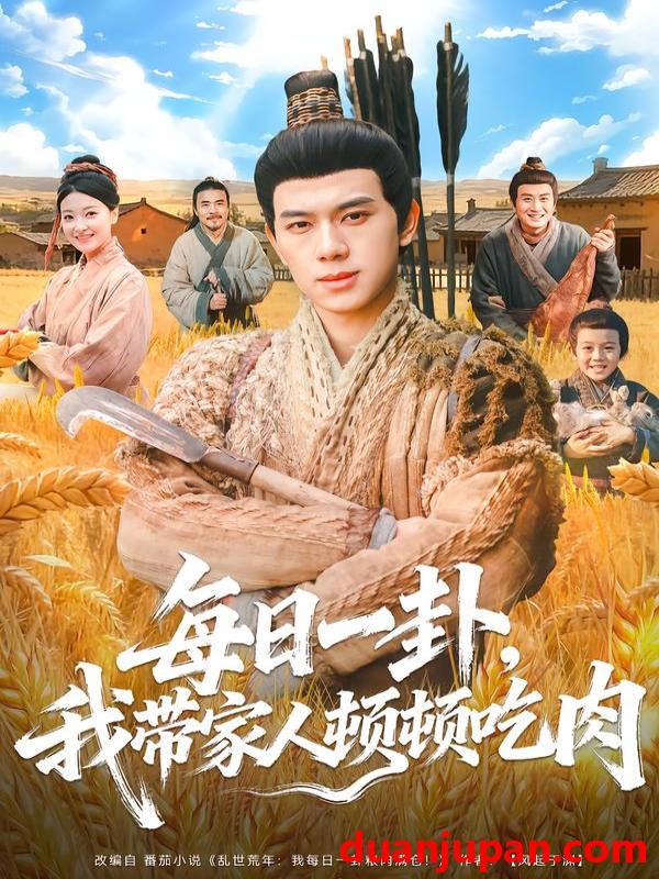 短剧 每日一卦，我带家人顿顿吃肉&每日一卦我带家人顿顿吃肉（60集）窦冉＆胡耀