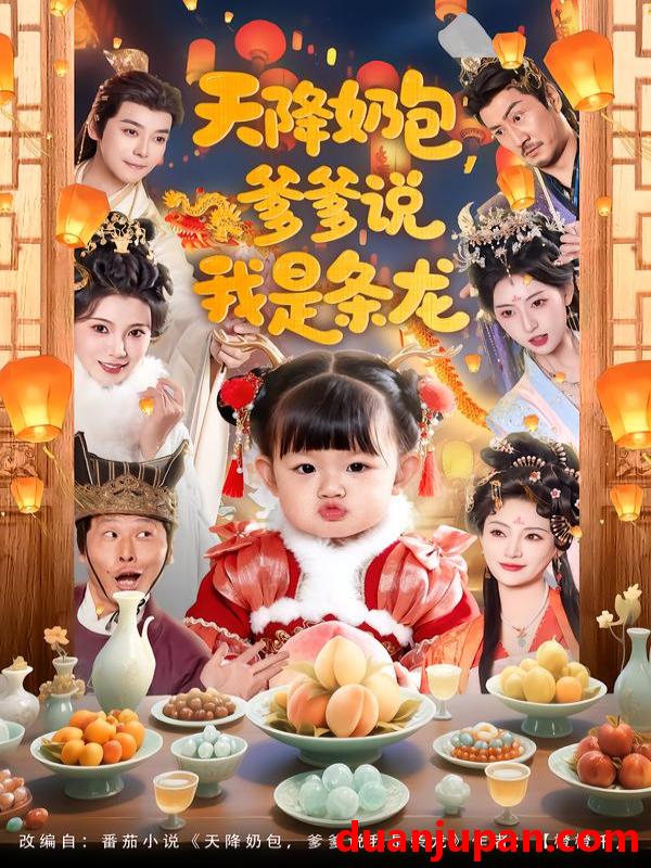 短剧 天降奶包，爹爹说我是条龙&天降奶包爹爹说我是条龙（80集）王星辰＆甜豆