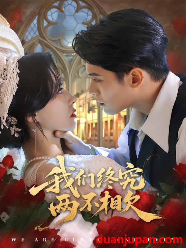 短剧 我们终究两不相欠（53集）师子寻＆李梦媛