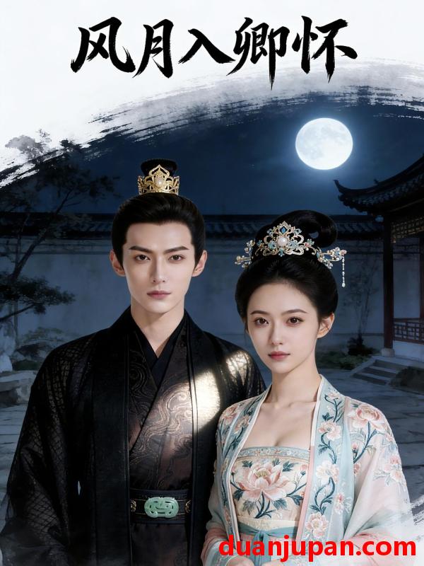 短剧 风月入卿怀（46集）Ai短剧