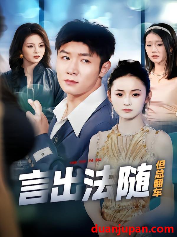 短剧 言出法随但总翻车（74集）鲍金＆郝宝来