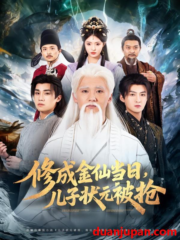 短剧 修成金仙当日，儿子状元被抢&修成金仙当日儿子状元被抢（70集）铭辉＆林文洁