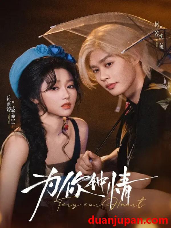 短剧 为你钟情（70集）柯淳＆岳雨婷