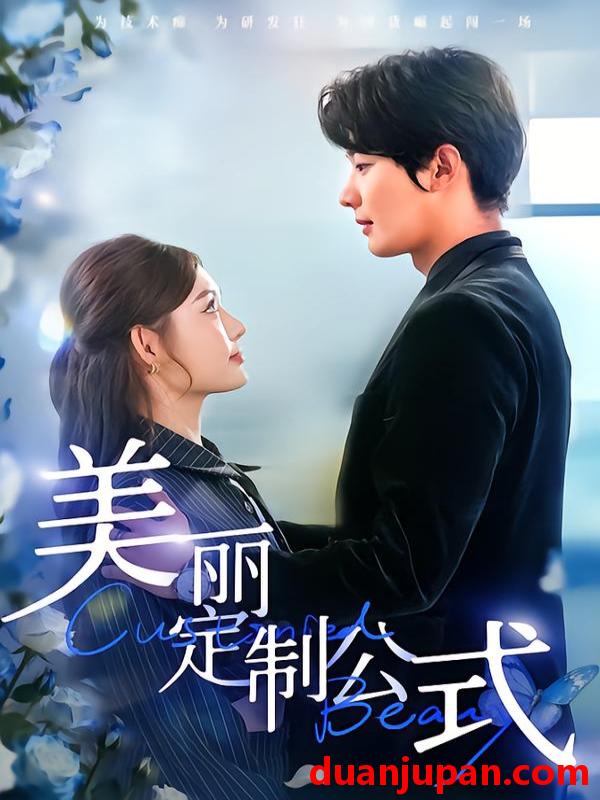 短剧 美丽定制公式（60集）