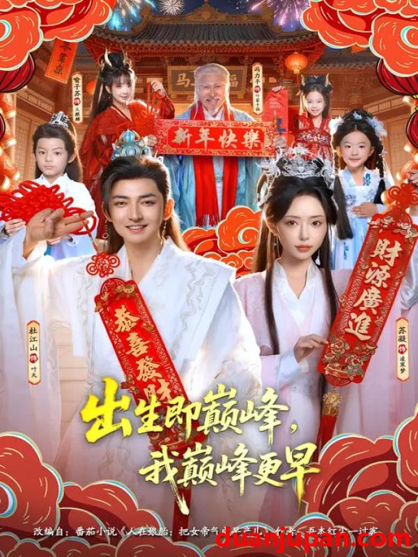 短剧 出生即巅峰，我巅峰更早&出生即巅峰我巅峰更早（92集）苏凝&杜江山