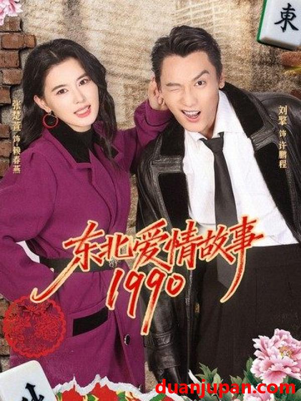 短剧 东北爱情故事1990（80集）刘擎＆张楚萱