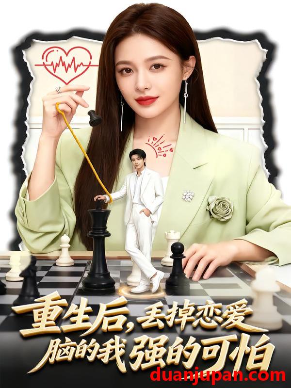 短剧 重生后，丢掉恋爱脑的我强的可怕&重生后丢掉恋爱脑的我强的可怕（60集）周丝竹＆张煜昂