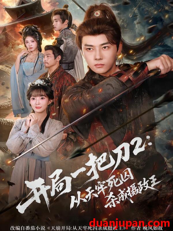 短剧 开局一把刀2：从天牢死囚杀成摄政王&开局一把刀2从天牢死囚杀成摄政王（80集）宣贻骞&李进源