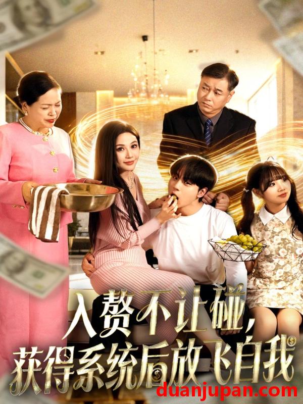 短剧 入赘不让碰，获得系统后放飞自我&入赘不让碰获得系统后放飞自我（81集）高哲＆党孟宇