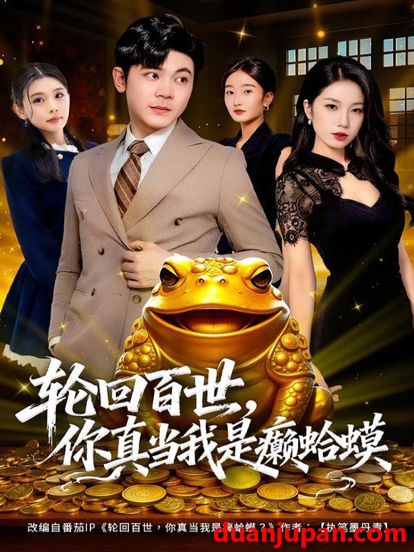 短剧 轮回百世，你真当我是癞蛤蟆&轮回百世你真当我是癞蛤蟆（80集）廉鑫鑫&冯冠清