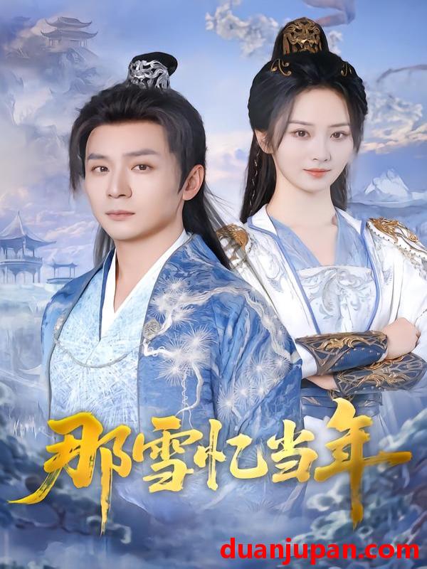 短剧 那雪忆当年（83集）周昭昭&何其