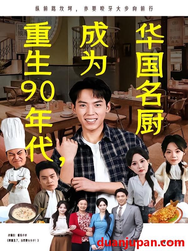 短剧 重生90年代，成为华国名厨&重生90年代成为华国名厨（71集）孙嘉贺&李净宇