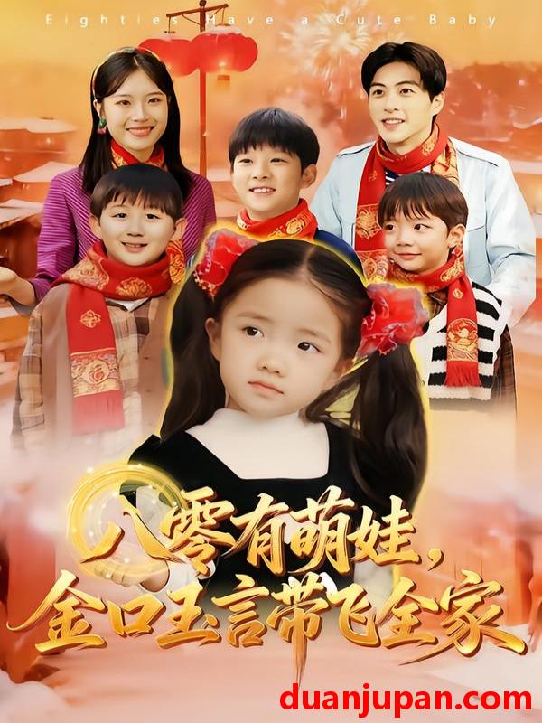 短剧 八零有萌娃，金口玉言带飞全家&八零有萌娃金口玉言带飞全家（61集）唐可人&杜昱泽