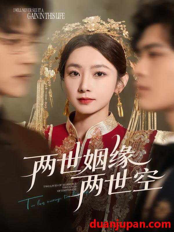 短剧 两世姻缘两世空（62集）孟嘉鑫＆魏天浩