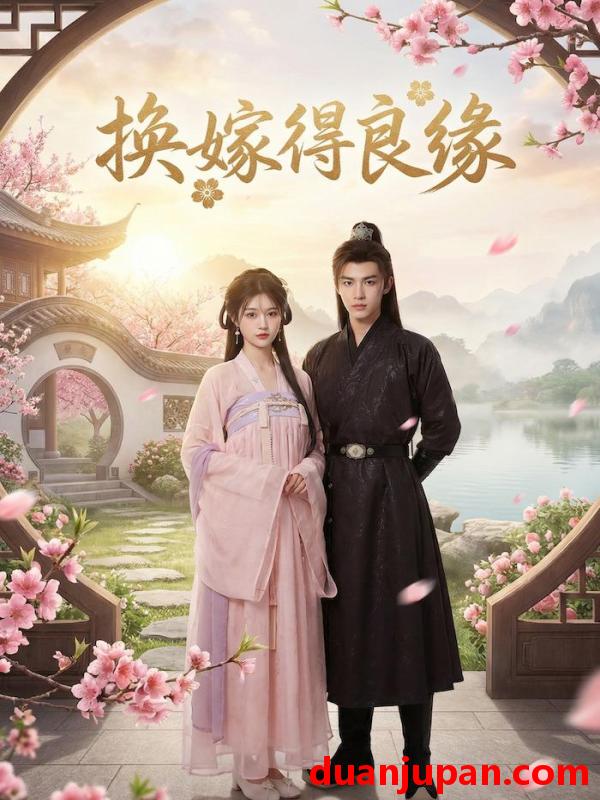 短剧 换嫁得良缘（43集）Ai短剧