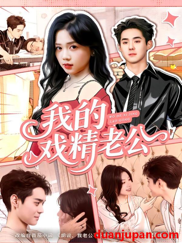 短剧 我的戏精老公（80集）李佳明＆汤惠鸣