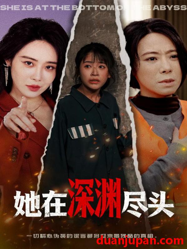 短剧 她在深渊尽头（50集）赵跃&千婵