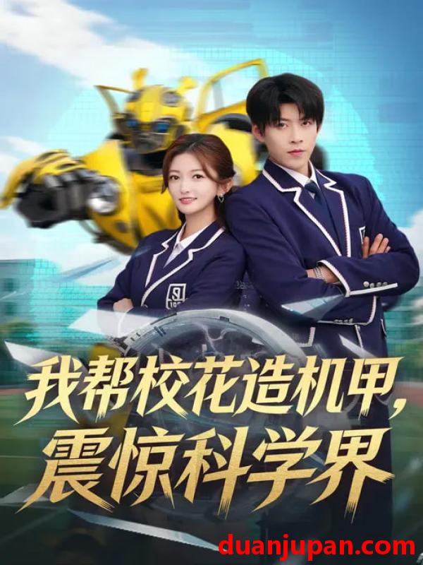 短剧 我帮校花造机甲震惊科学界（61集）张晗&王为洋