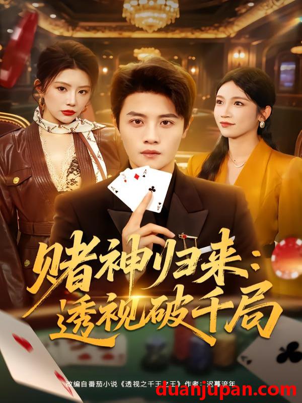 短剧 赌神归来：透视破千局&赌神归来透视破千局（78集）钟情＆刘方为