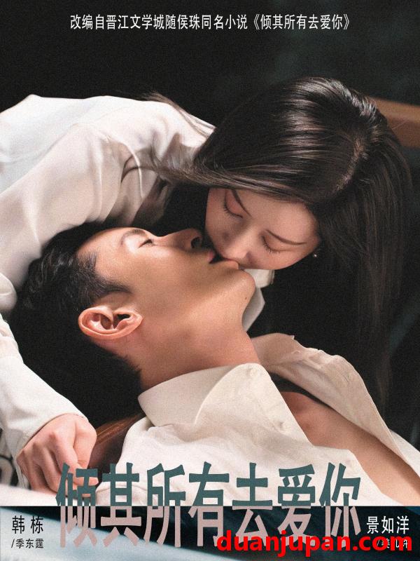 短剧 倾其所有去爱你（57集）韩栋＆景如洋