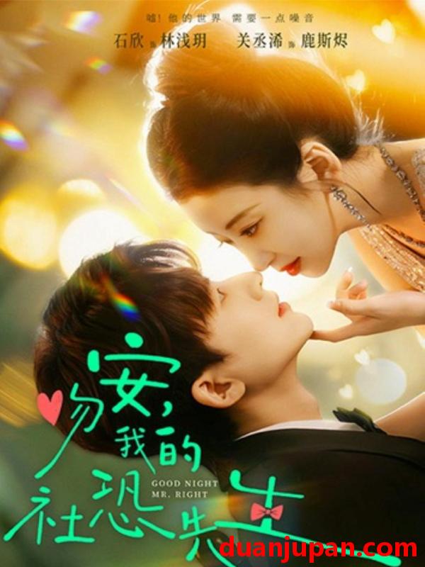 短剧 吻安，我的社恐先生&吻安我的社恐先生（75集）石欣＆关丞浠