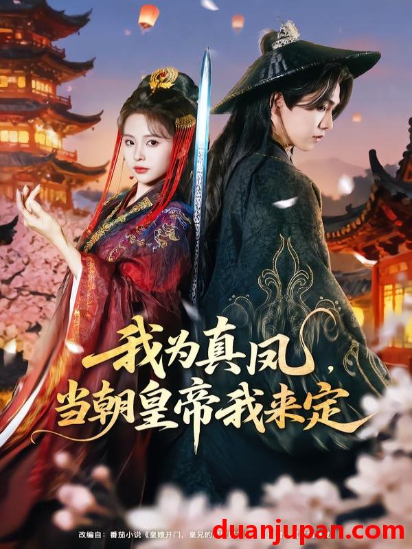 短剧 我为真凤，当朝皇帝我来定&我为真凤当朝皇帝我来定（81集）陈立扬＆魏予欣