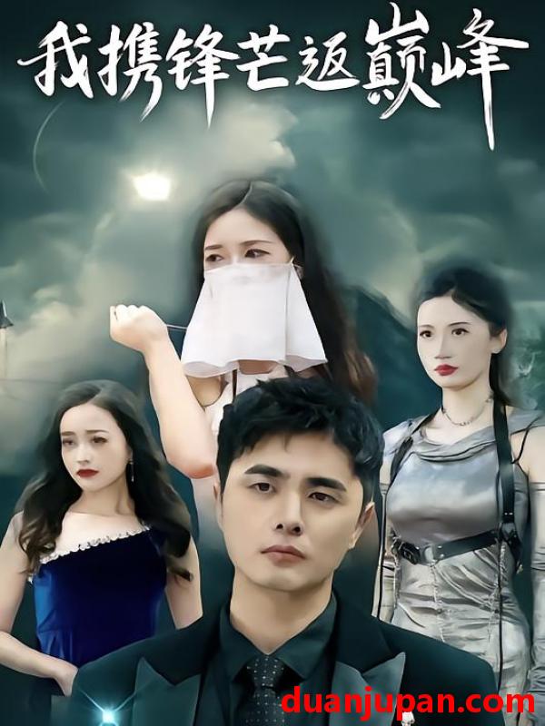 短剧 我携锋芒返巅峰（78集）廉梓璿&昌嘉述