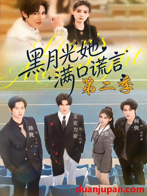 短剧 黑月光她满口谎言第二季（72集）邹柯俊＆左一＆艾克力亚