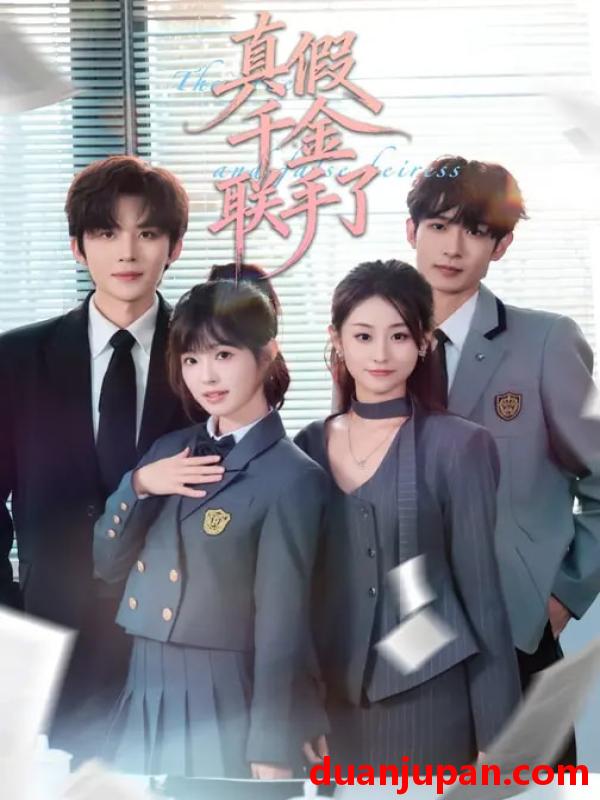 短剧 真假千金联手了（73集）