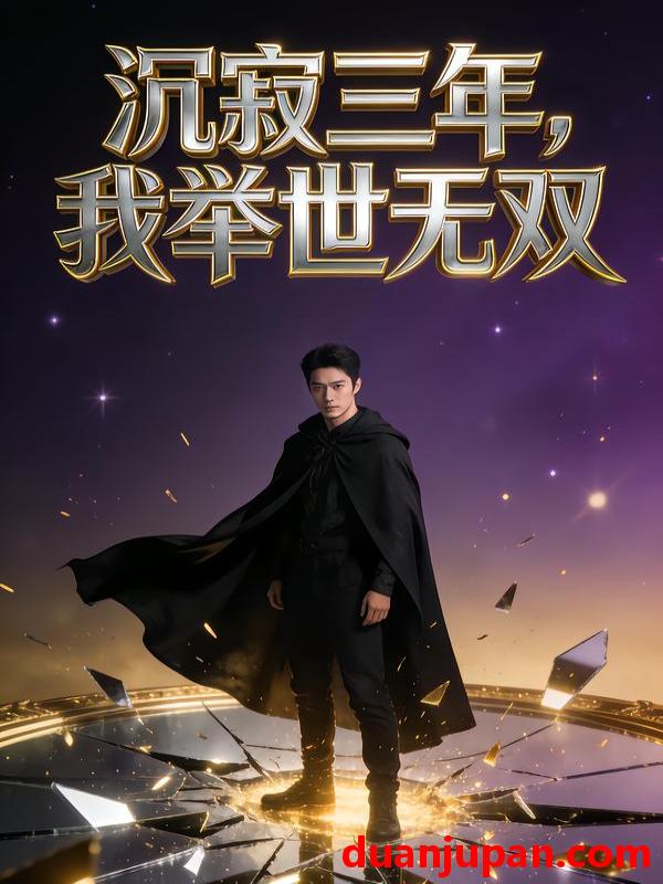 短剧 沉寂三年，我举世无双&沉寂三年我举世无双（113集）