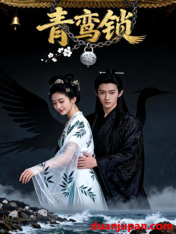 短剧 青鸾锁（45集）Ai短剧