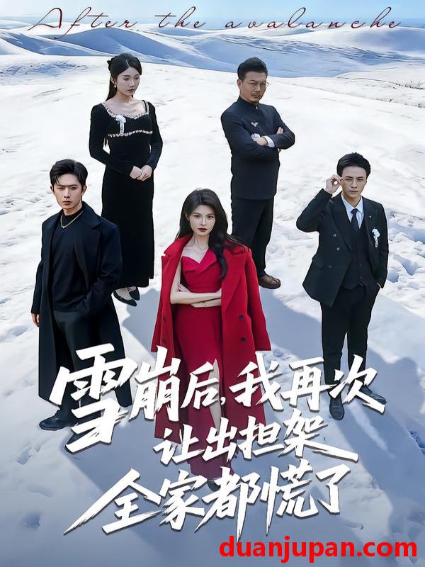 短剧 雪崩后，我再次让出担架全家都慌了&雪崩后我再次让出担架全家都慌了（61集）程晨＆黄子珺