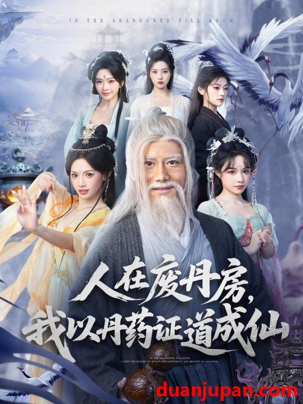 短剧 人在废丹房，我以丹药证道成仙&人在废丹房我以丹药证道成仙（73集）韩明熙＆许若彤