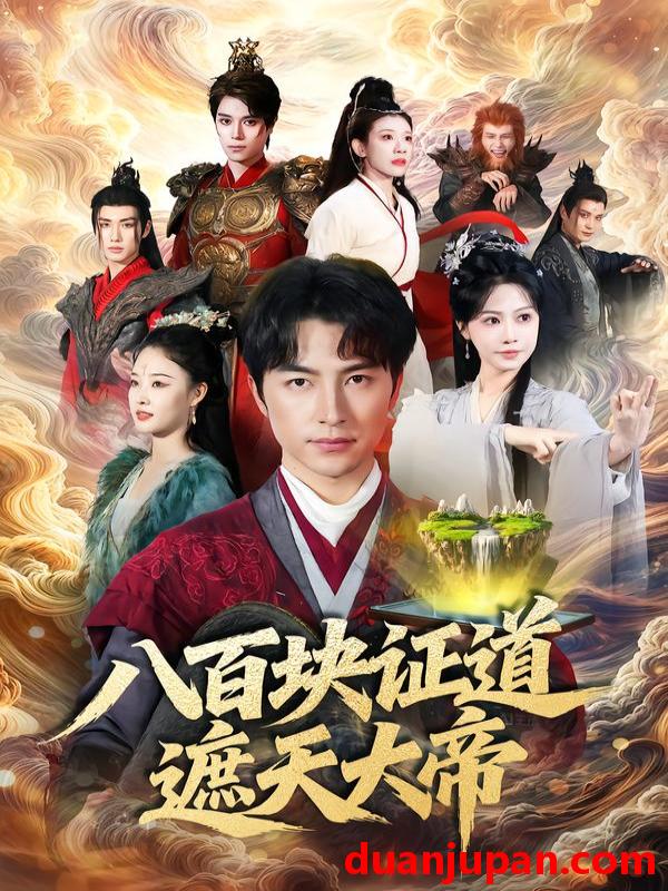 短剧 八百块证道遮天大帝（82集）吴昊＆李觅尔