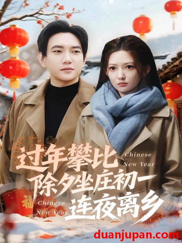 短剧 过年攀比除夕坐庄初一连夜离乡（80集）张晗&候冠杰