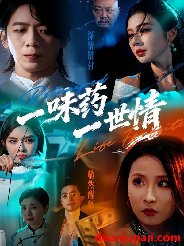 短剧 一味药一世情（61集）韩明霖＆刘多多