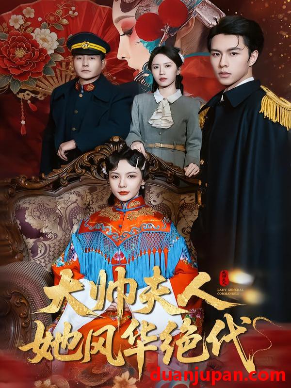 短剧 大帅夫人她风华绝代（77集）李红雨＆倪若云