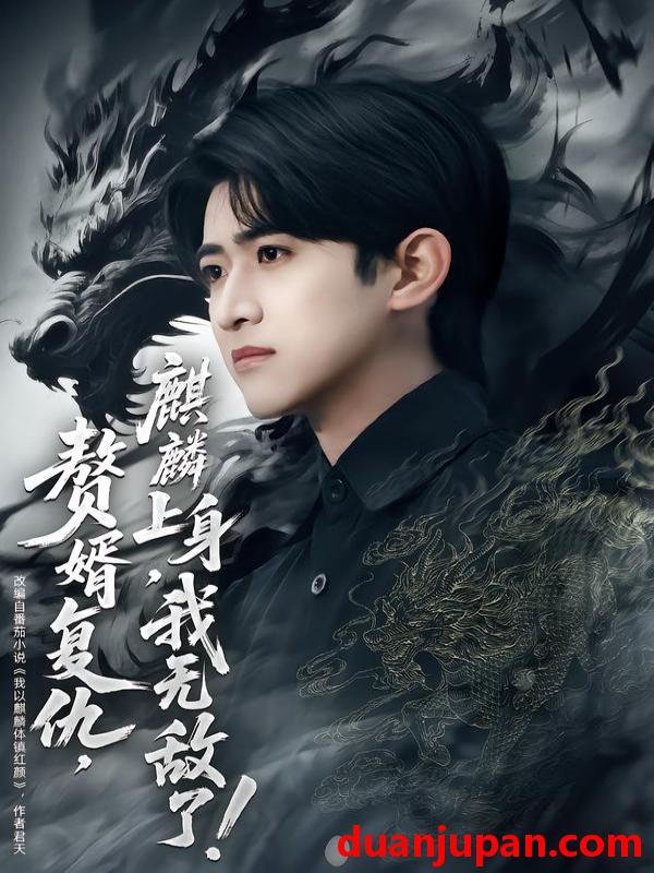 短剧 赘婿复仇，麒麟上身，我无敌了＆赘婿复仇麒麟上身我无敌了&赘婿复仇麒麟上身我无敌了＆赘婿复仇麒麟上身我无敌了（61集）余戬＆赵亦菲