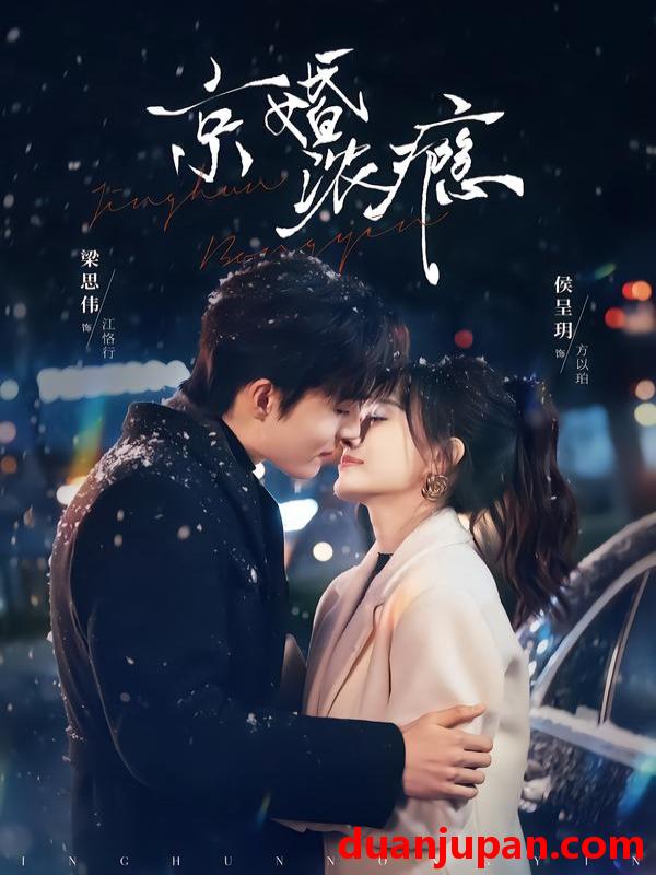 短剧 京婚浓瘾（82集）梁思伟＆侯呈玥