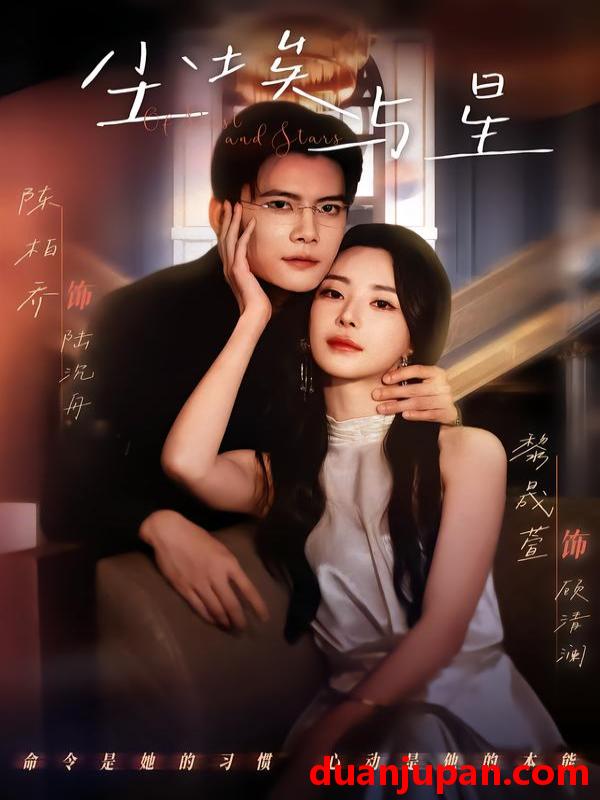 短剧 尘埃与星（60集）